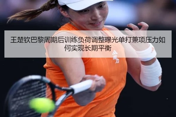wang-chu-qin-ba-li-zhou-qi-hou-xun-lian-fu-he-tiao-zheng-bao-guang-dan-da-jian-xiang-ya-li-ru-he-shi-xian-chang-qi-ping-2-947.jpg
